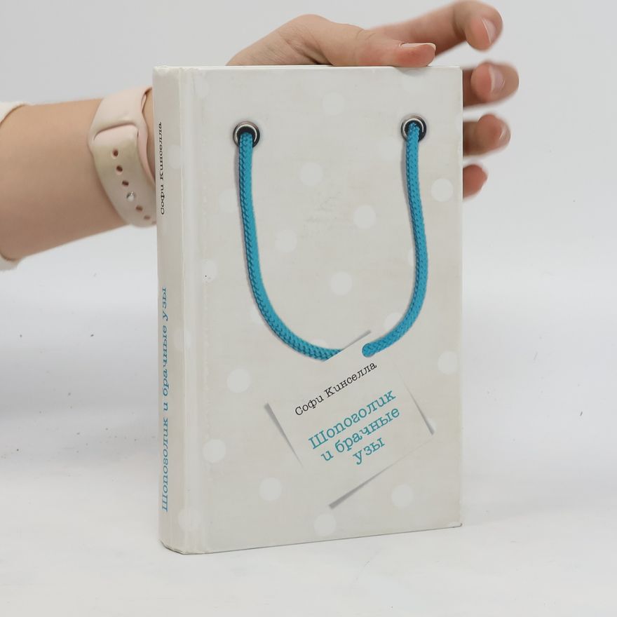 Sophie Kinsella Шопоголик и брачные узы