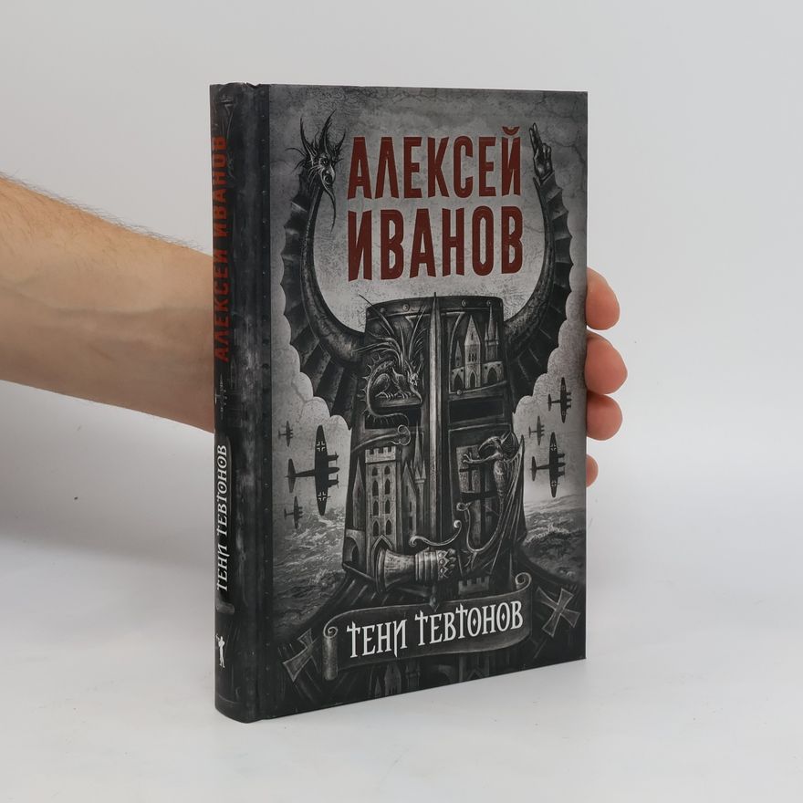 Aleksey Ivanov Тени тевтонов (Teni tevtonov)