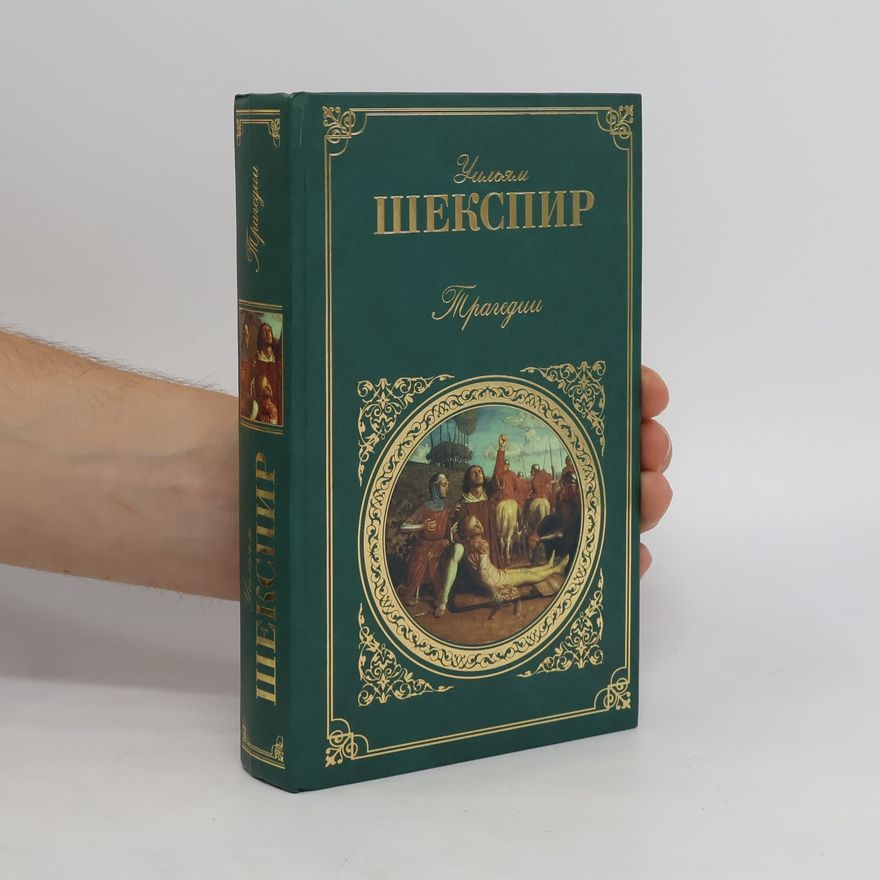 William Shakespeare Трагедии (Tragedii)