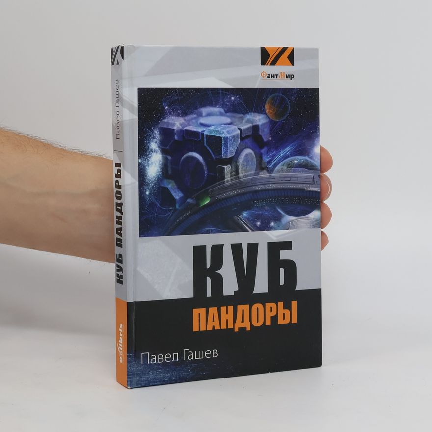 Павел Гашев Куб Пандоры