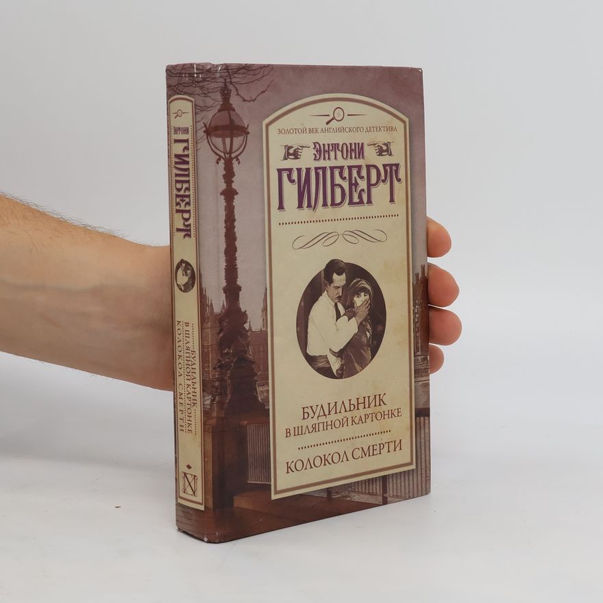 Anthony Gilbert Будильник в шляпной картонке (Budil'nik v shlyapnoy kartonke)
