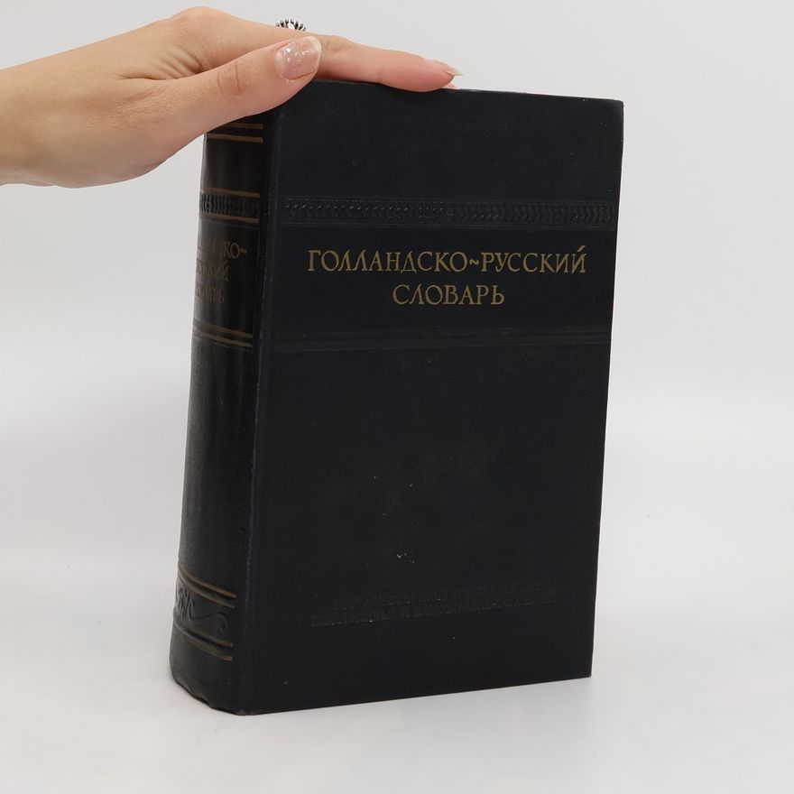 Sergej Aleksandrovič Mironov Голландско-русский словарь. Gollandsko-russkiy slovar'