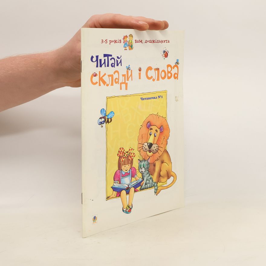 Various authors Читай склади і слова 1. Chytay sklady i slova 1