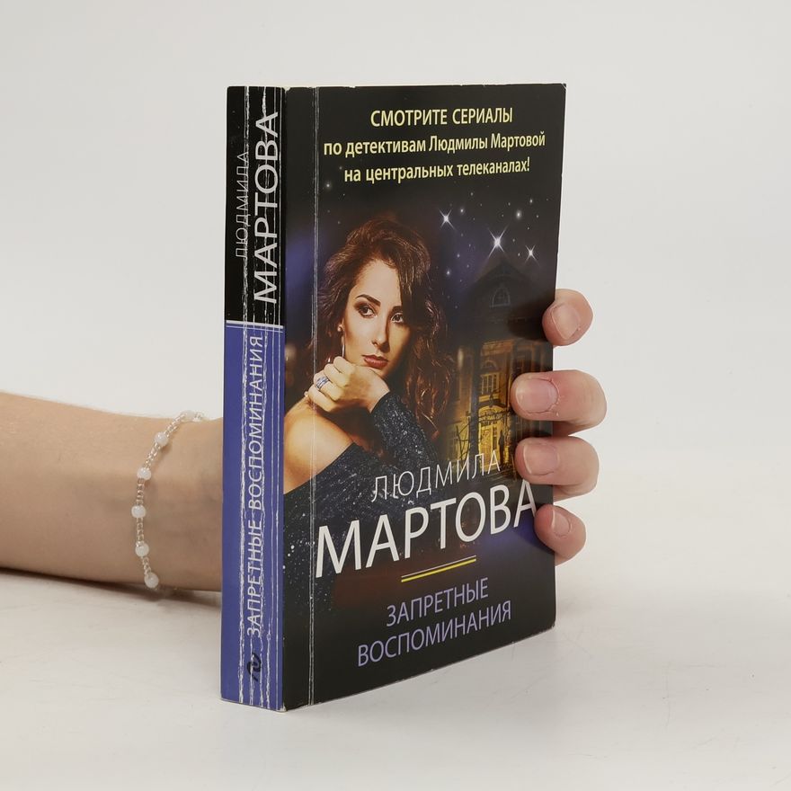 Людмила Мартова Запретные воспоминания. Zapretnyye vospominaniya