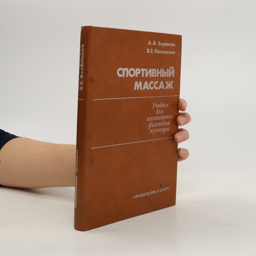 V. E. Vasiljeva Спортивный массаж. Sportivnyy massazh