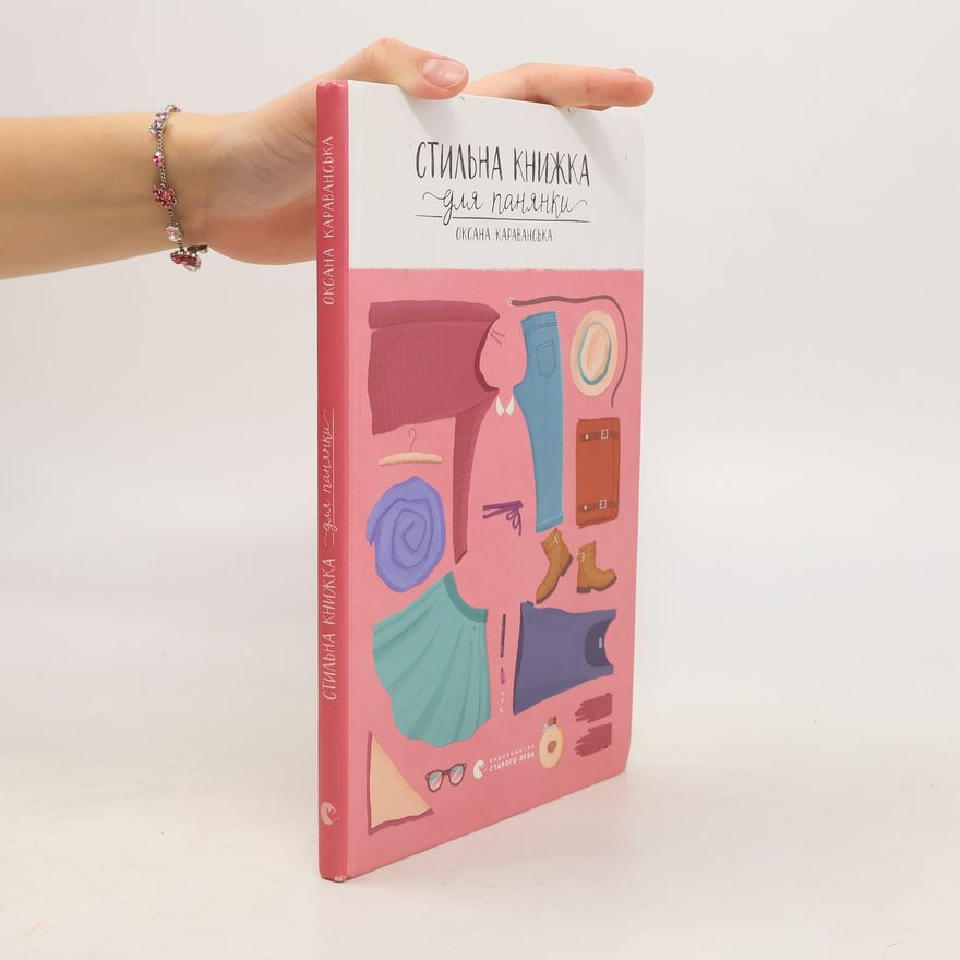 Оксана Караванська Cтильна книжка для панянки. Ctylʹna knyzhka dlya panyanky