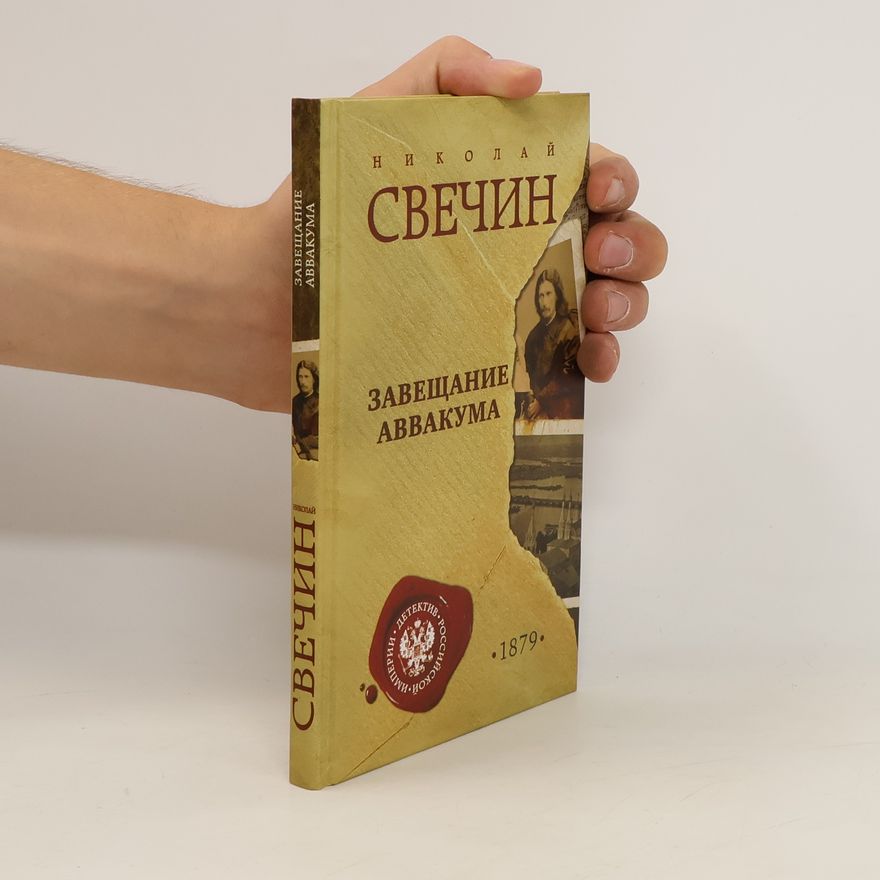 Nikolaj Svechin Завещание Аввакума. Zaveshchaniye Avvakuma