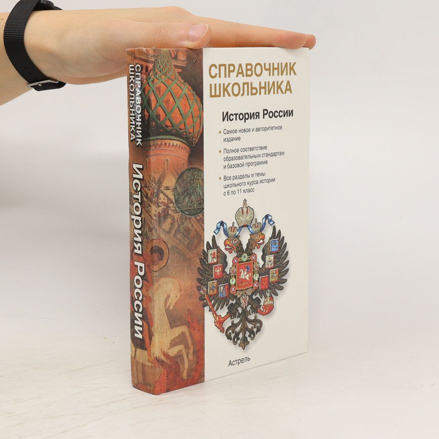 Vladimír Vasilievič Barabanov История России с древнейших времен до конца ХХ века. Istoriya Rossii s drevneyshikh vremen do kontsa KHKH veka