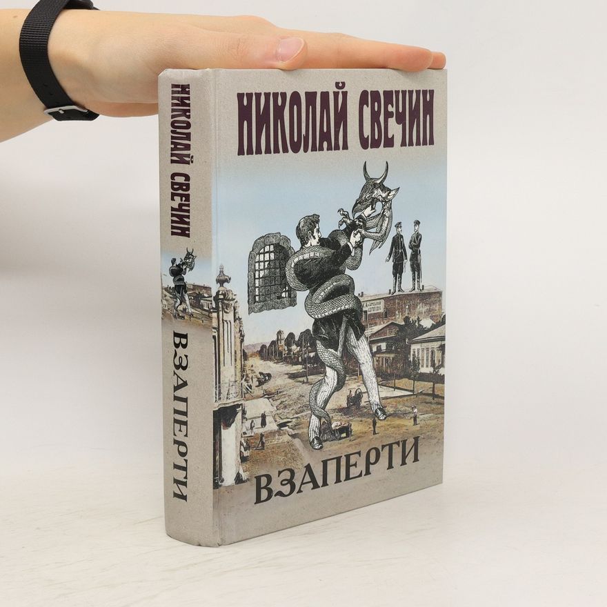 Nikolaj Svechin Взаперти. Vzaperti