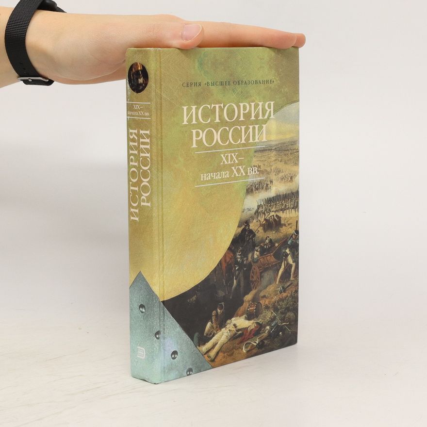 Nikolaj Ivanovič Cimbajev История России XIX - начала XX вв. Istorija Rossii XIX - načala XX vv.