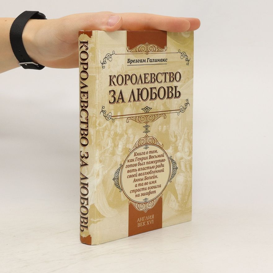 Брезгам Галинакс Королевство за любовь