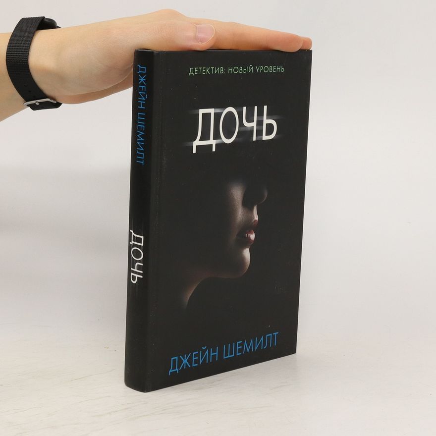 Jane Shemilt Дочь. Doch'