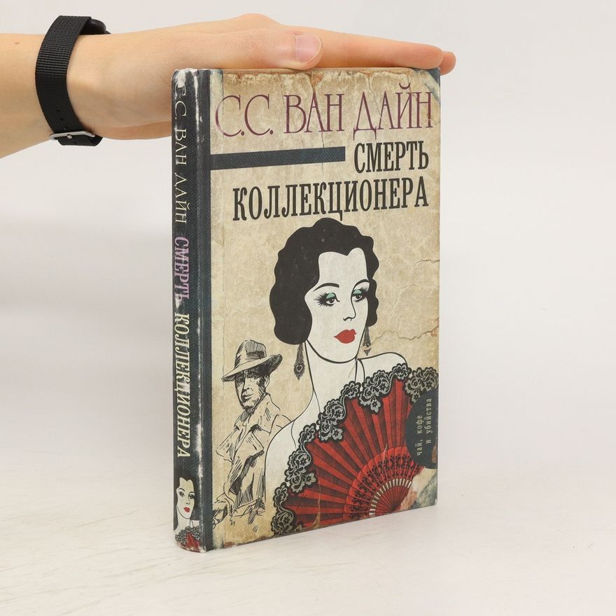 С.С Ван Дайн Смерть коллекционера