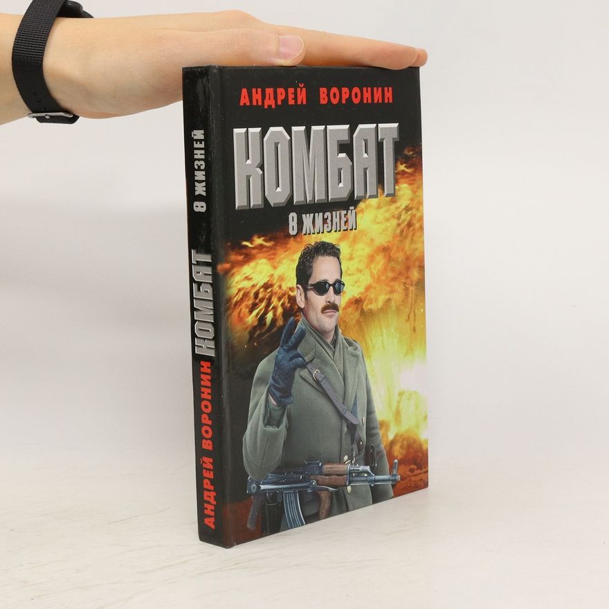 Andrej Voronin Комбат. 8 жизней. Kombat. 8 zhizney