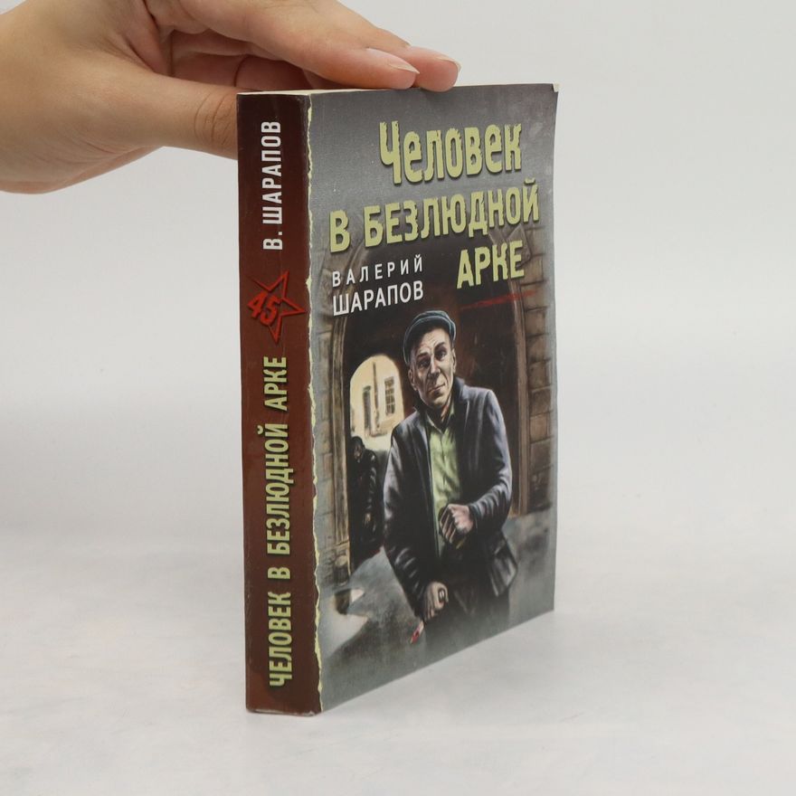 Валерий Шарапов Человек в безлюдной арке. CHelovek v bezljudnojj arke