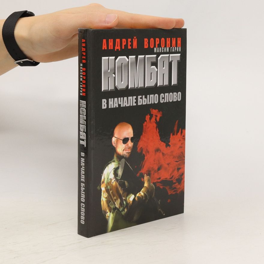 Andrej Voronin Комбат. В начале было слово. Kombat. V nachale bylo slovo