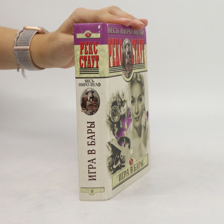 Rex Stout Игра в барий. Igra v bariy