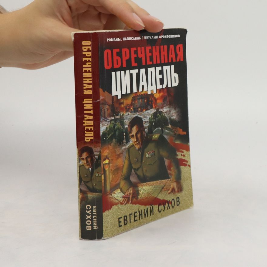 Jevgenij Suchov Обреченная цитадель. Obrechennaya tsitadel'