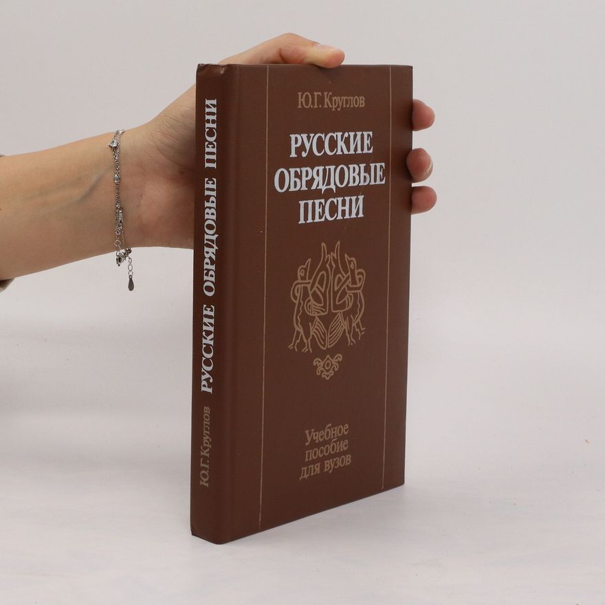 Jurij G. Kruglov Русские обрядовые песни. Russkiye obryadovyye pesni
