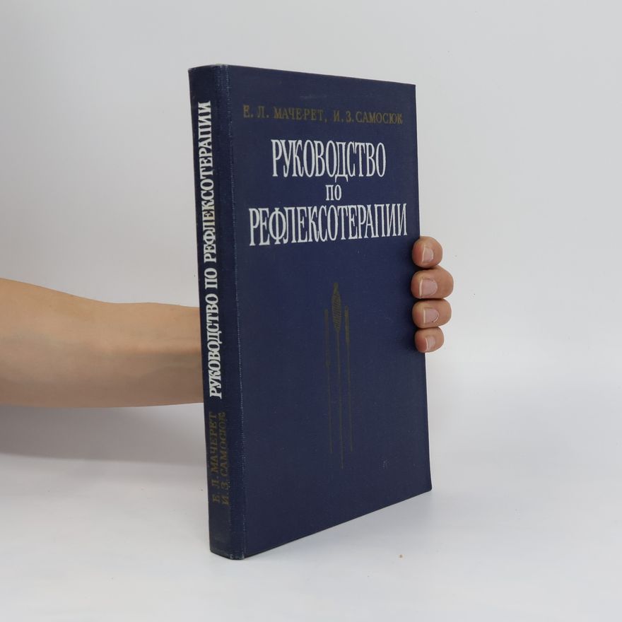 Е. Л. Мачерет Руководство по рефлексотерапии (Rukovodstvo po refleksoterapii)