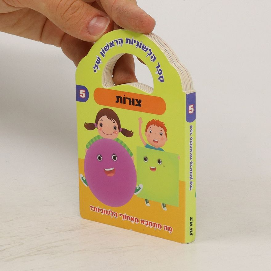 Autorenkollektiv ספר הלשוניות הראשון שלי 5. צורות