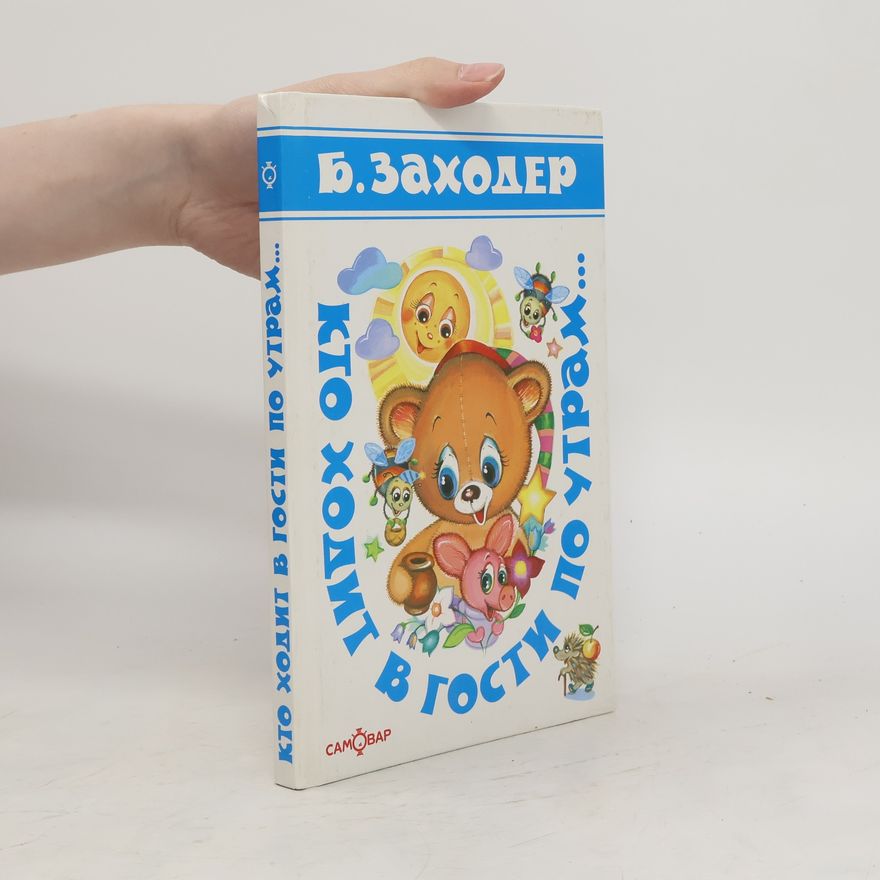 Boris Vladimirovič Zachoder Кто ходит в гости по утрам... Kto chodit v gosti po utram...