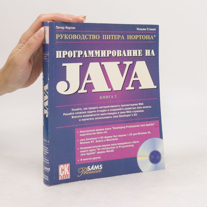 Peter Norton Ваш проводник в мир Java-технологий 2 (Vash provodnik v mir Java-tekhnologiy 2)