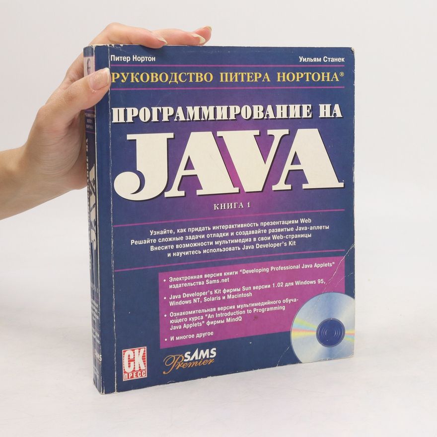 Peter Norton Ваш проводник в мир Java-технологий 1 (Vash provodnik v mir Java-tekhnologiy 1)
