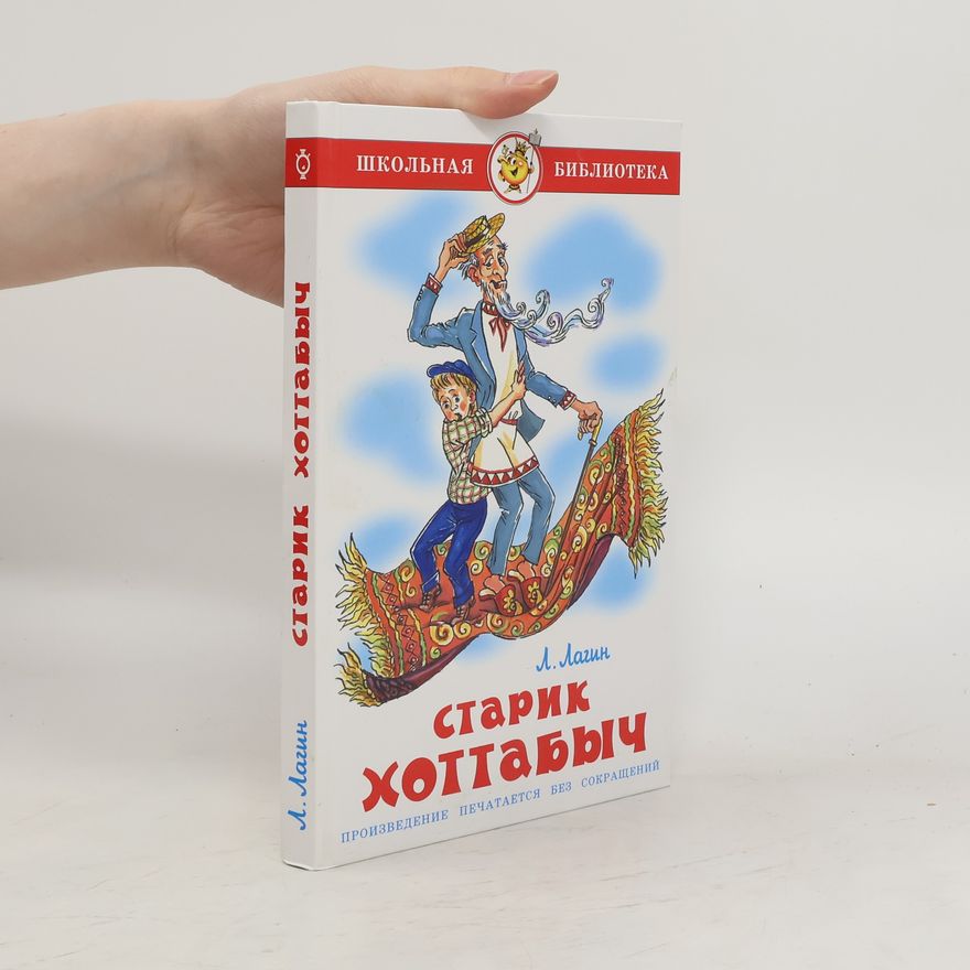 Lazar Josifovič Lagin Старик Хоттабыч. Starik Khottabych