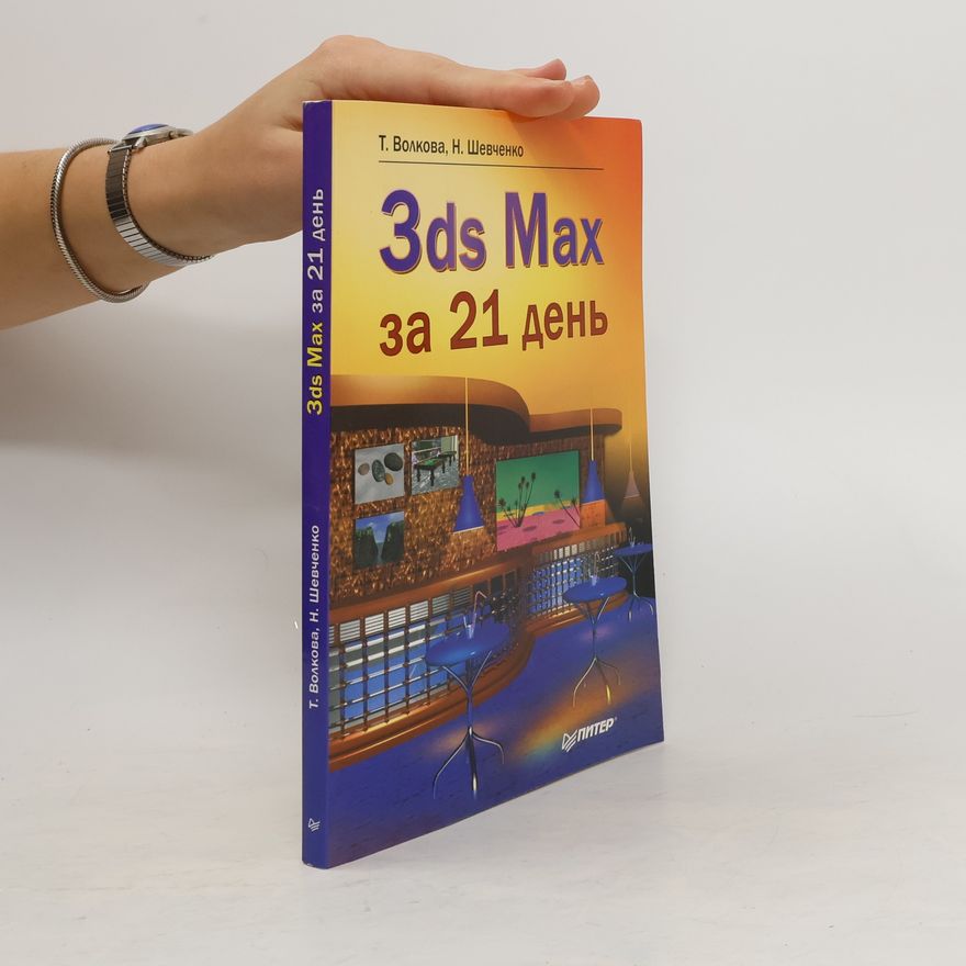 Н. Шевченко 3ds Max