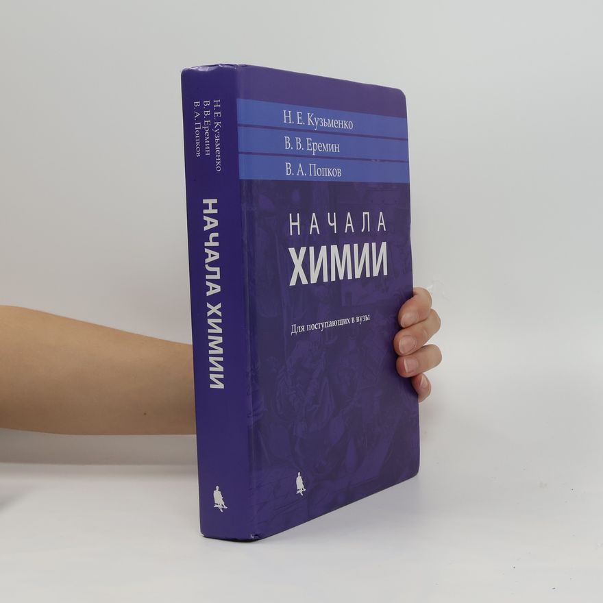 V. A. Popkov Начала химии. Для поступающих в вузы. Nachala khimii. Dlya postupayushchikh v vuzy