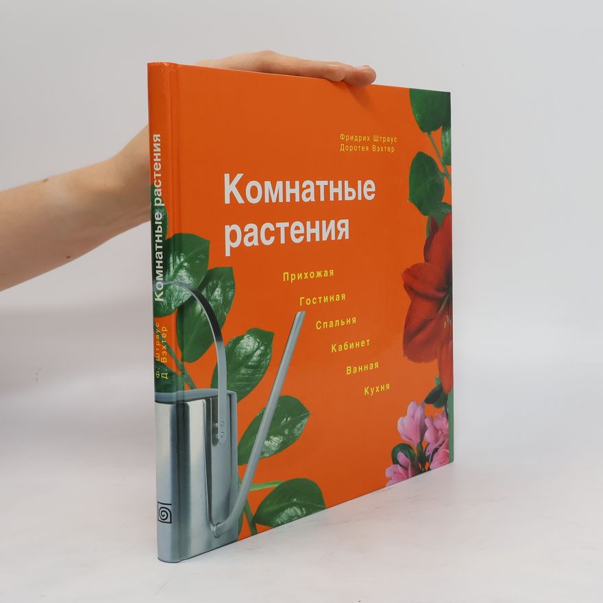 Friedrich Strauß Комнатные растения. Komnatnye rastenija