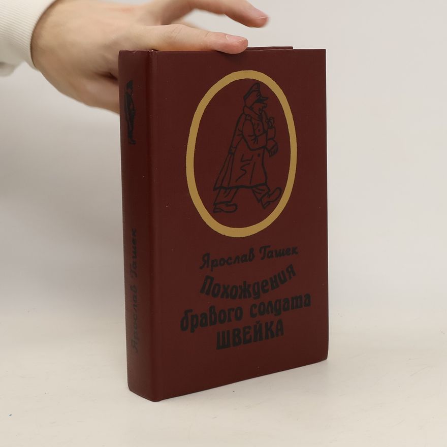Jaroslav Hašek Похождения бравого солдата швейка (Pokhozhdeniya bravogo soldata shveyka)