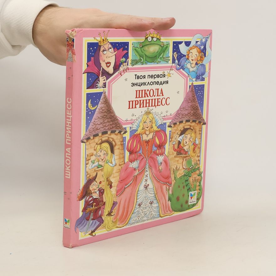 Various authors Школа принцесс