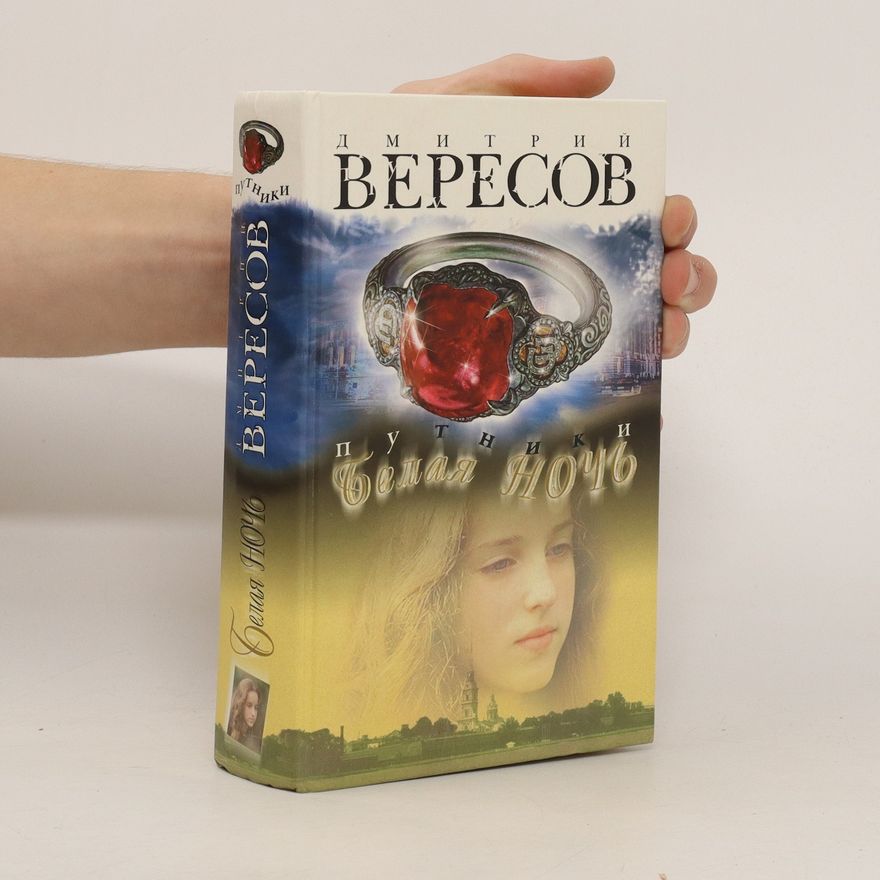 Дмитрий Вересов Путники. Белая ночь (Putniki. Belaya noch')