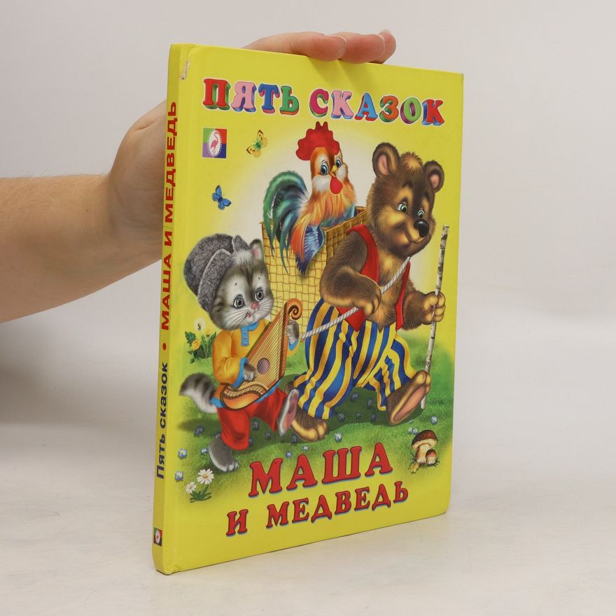 Autorenkollektiv Маша и медведь. Maša i medved'
