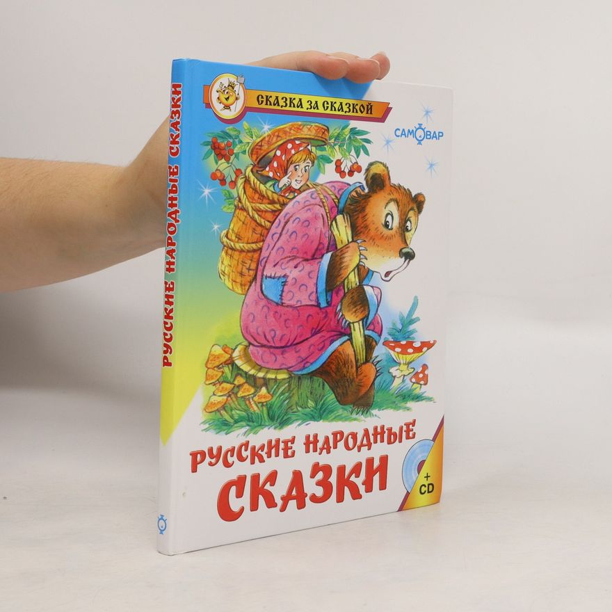 Boris Akulinichev Русские народные сказки. Russkiye narodnyye skazki