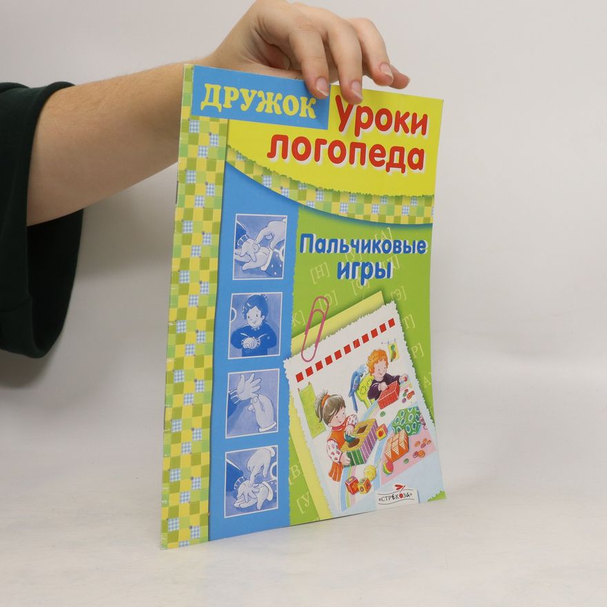 Шарикова Е. Дружок. Уроки логопеда. Пальчиковые игры. Družok. Uroki logopeda. Palčikovyije igry
