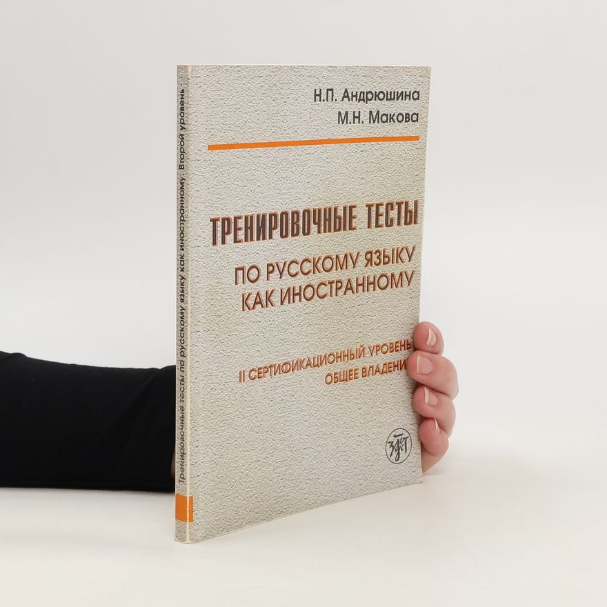М.Н. Макова Тренировочные тесты. Trenirovochnyye testy