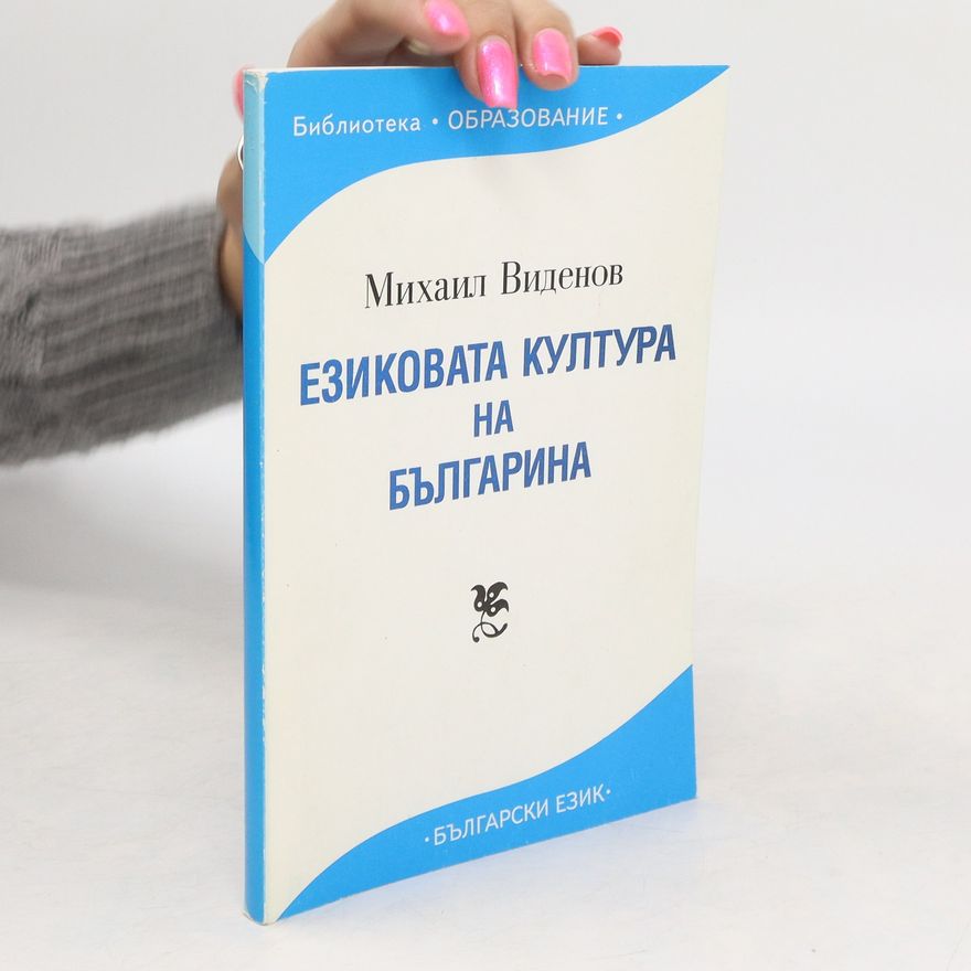 Mikhail Videnov Езиковата култура на българина