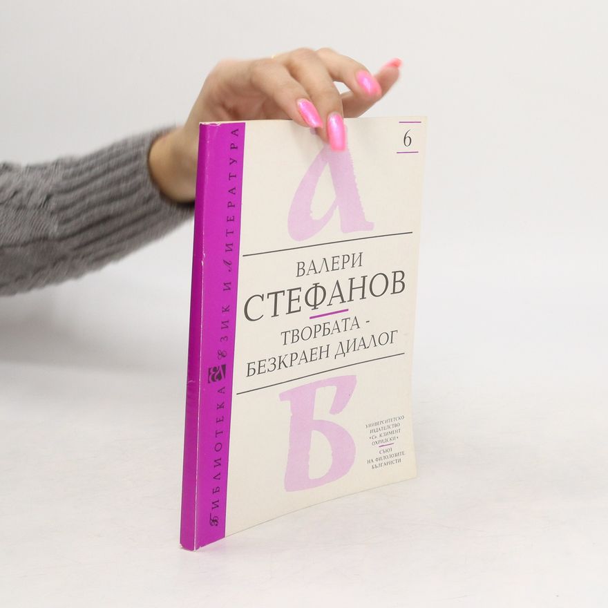 Валери Стефанов Творбата - безкраен диалог. Tvorbata - bezkrajen dialog