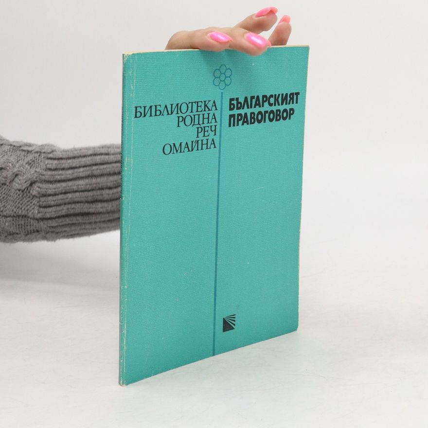 Петър Пашов Българският правоговор. Blgarskijat pravogovor