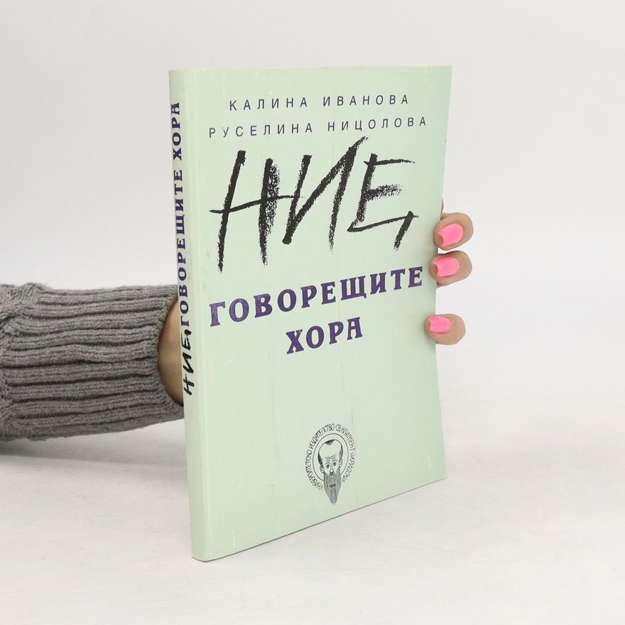 Kalina Ivanova Ние, говорещите хора (Nie, govoreshtite khora)
