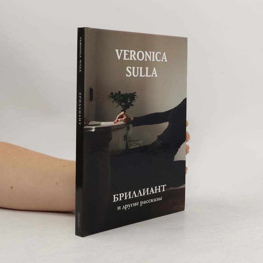 Veronica Sulla БРИЛЛИАНТ И ДРУГИЕ РАССКАЗЫ