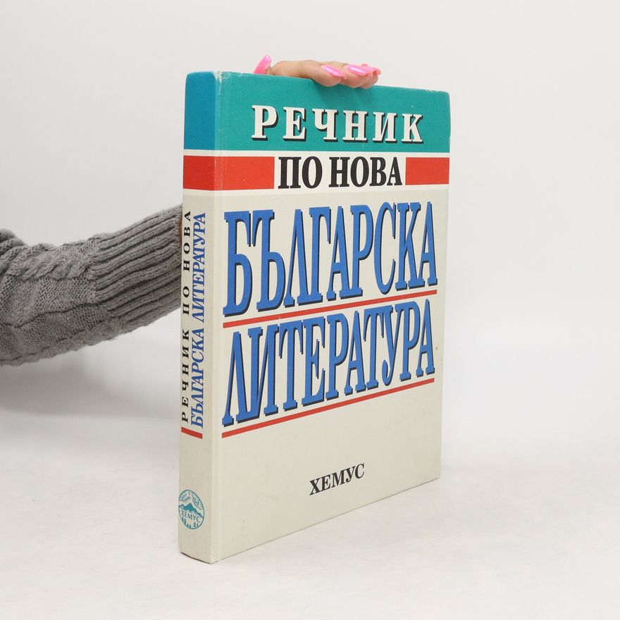 Autorenkollektiv Речник по нова българска литература (Rechnik po nova bŭlgarska literatura)