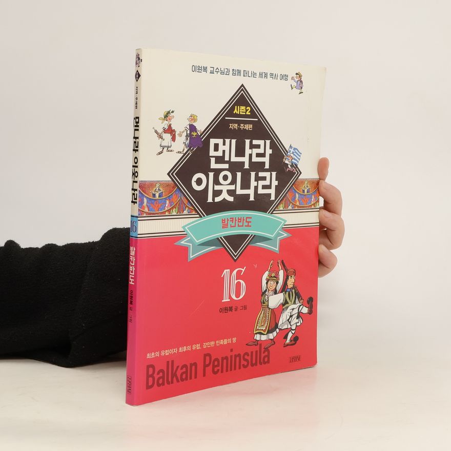 Lee Won-bok 먼나라 이웃나라 16. 발칸반도. Meonnala iusnala 16. balkanbando
