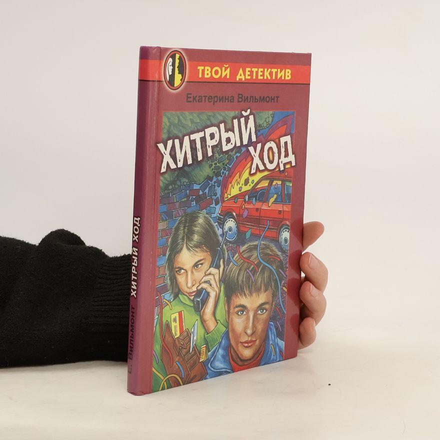 Екатерина Николаевна Вильмонт Хитрый ход. Khitryy khod