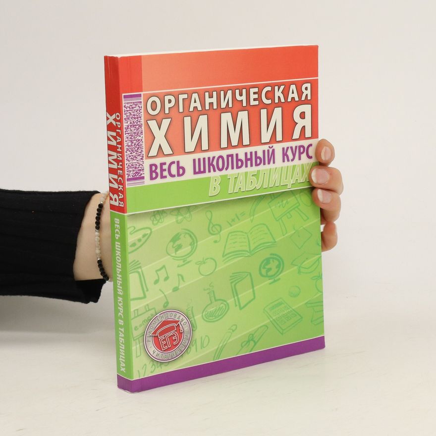 Collectif d'auteurs Органическая химия. Весь школьный курс в таблицах. Organicheskaya khimiya. Ves' shkol'nyy kurs v tablitsakh