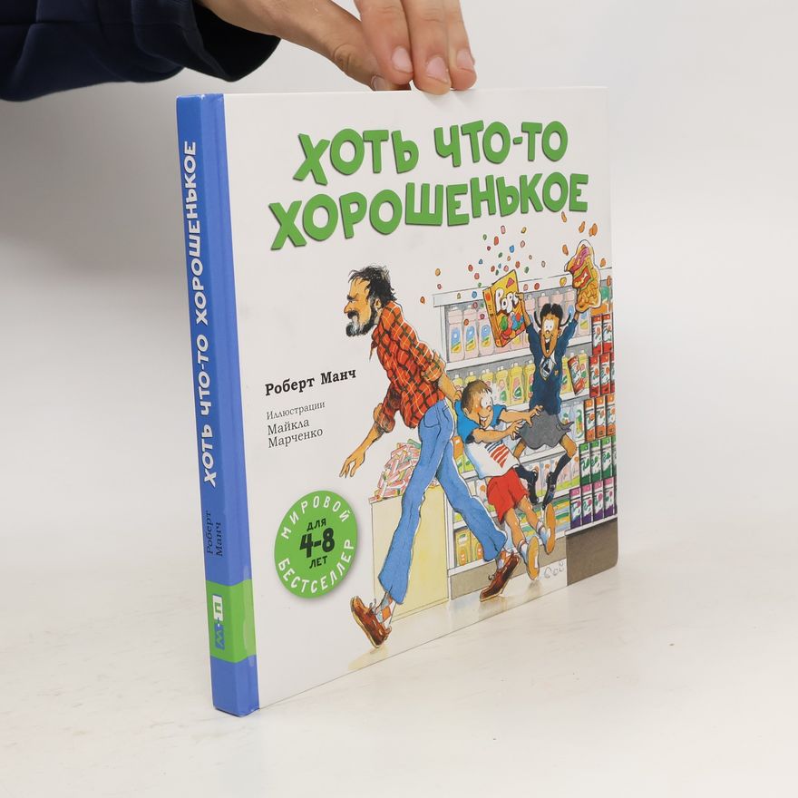 Robert Manch Хоть что-то хорошенькое. Khot' chto-to khoroshen'koye.