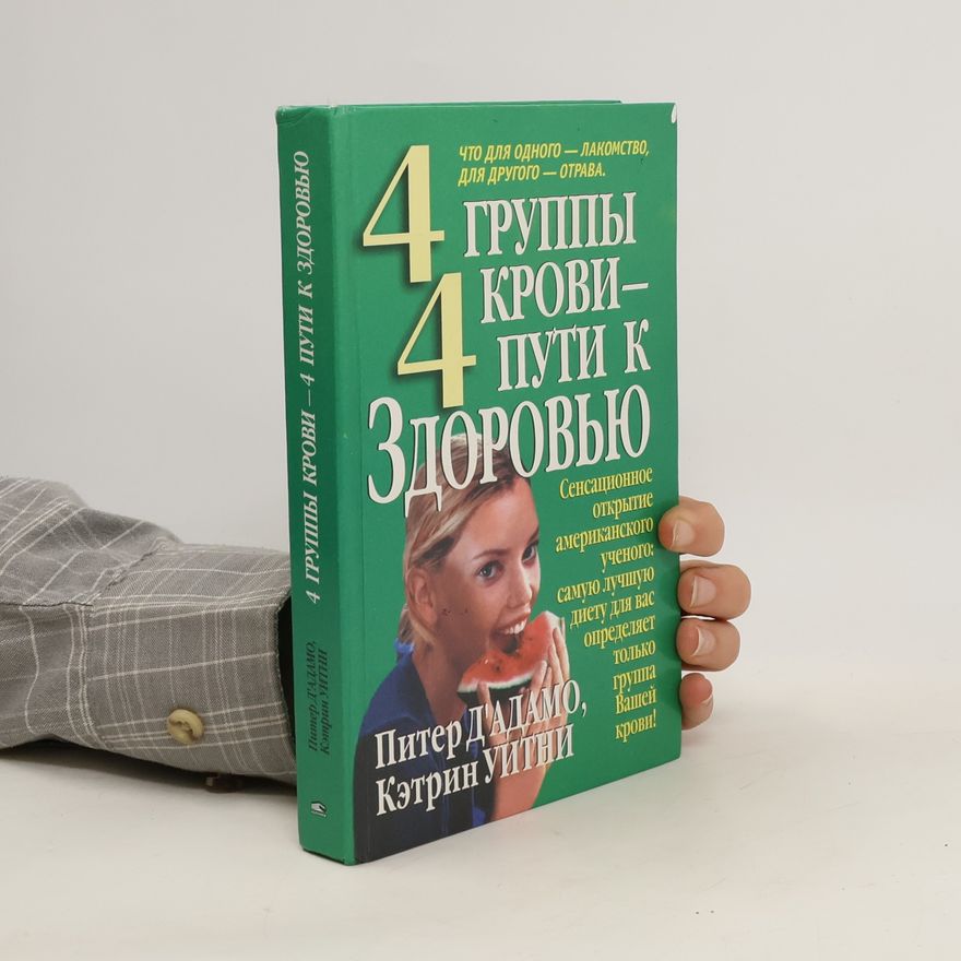 Peter J. D'Adamo 4 группы крови- 4 пути к здоровью (4 gruppy krovi- 4 puti k zdorov'yu)